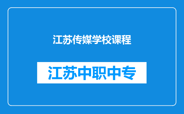 江苏传媒学校课程