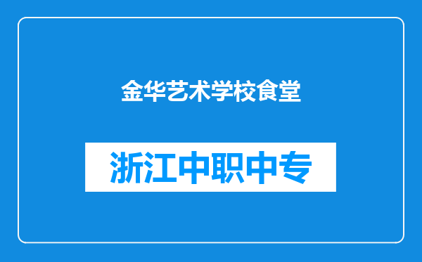金华艺术学校食堂
