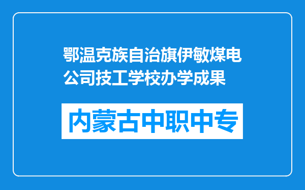 鄂温克族自治旗伊敏煤电公司技工学校办学成果