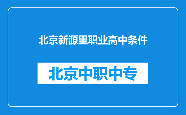 北京新源里职业高中条件