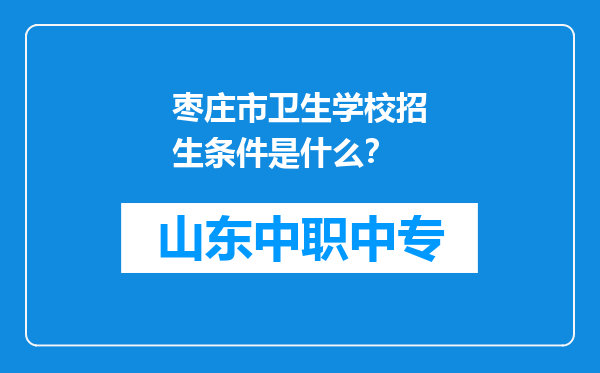 枣庄市卫生学校招生条件是什么？