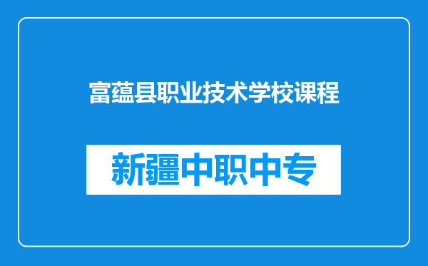 富蕴县职业技术学校课程