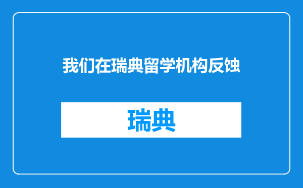 我们在瑞典留学机构反蚀