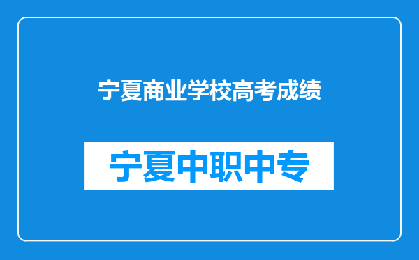 宁夏商业学校高考成绩