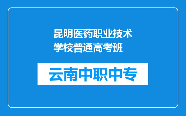 昆明医药职业技术学校普通高考班