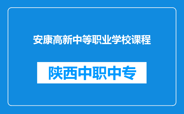 安康高新中等职业学校课程