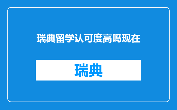 瑞典留学认可度高吗现在