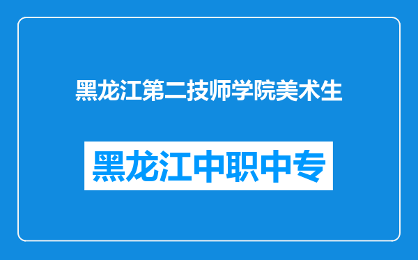 黑龙江第二技师学院美术生