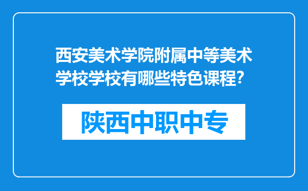 西安美术学院附属中等美术学校学校有哪些特色课程？
