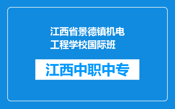 江西省景德镇机电工程学校国际班