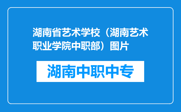 湖南省艺术学校（湖南艺术职业学院中职部）图片