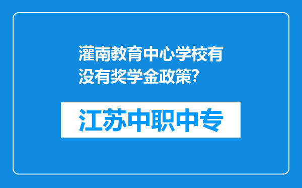 灌南教育中心学校有没有奖学金政策？