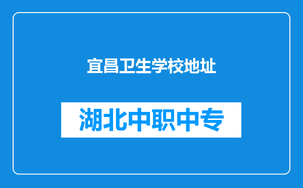 宜昌卫生学校地址