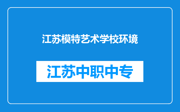 江苏模特艺术学校环境