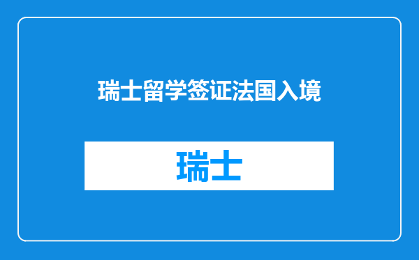 瑞士留学签证法国入境