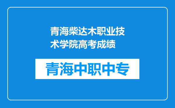 青海柴达木职业技术学院高考成绩