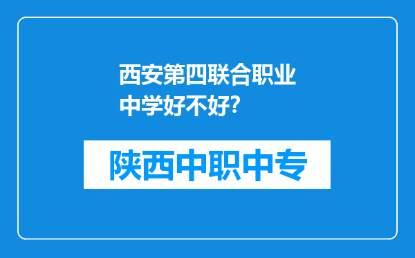 西安第四联合职业中学好不好？