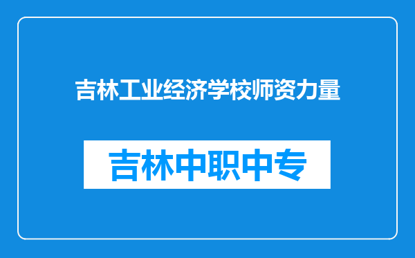 吉林工业经济学校师资力量