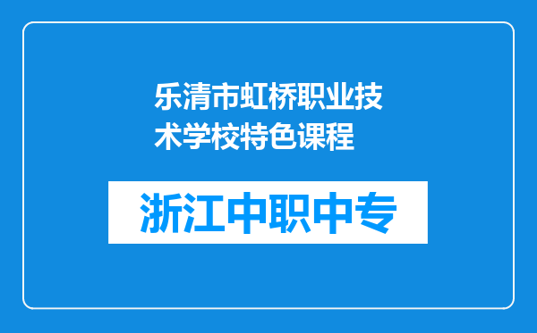 乐清市虹桥职业技术学校特色课程