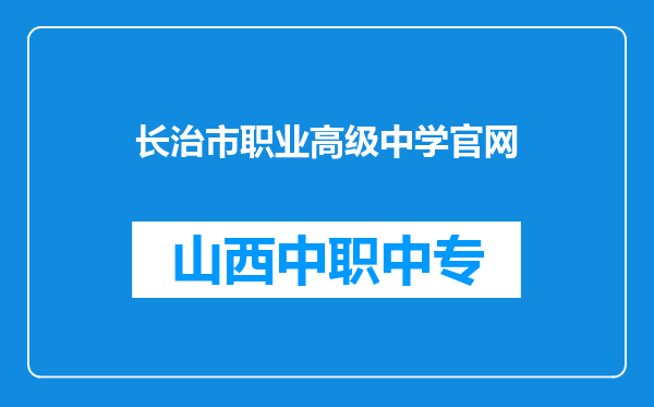 长治市职业高级中学官网