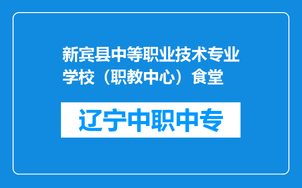 新宾县中等职业技术专业学校（职教中心）食堂