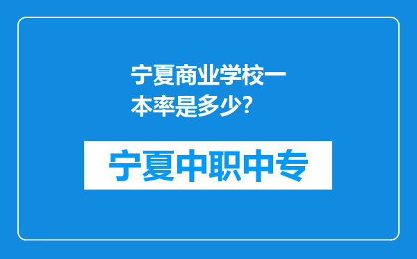 宁夏商业学校一本率是多少？
