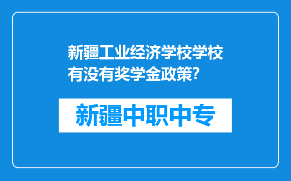 新疆工业经济学校学校有没有奖学金政策?