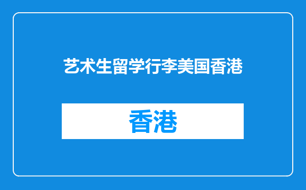 艺术生留学行李美国香港