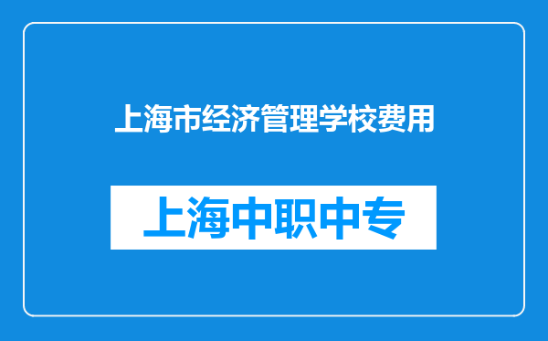 上海市经济管理学校费用