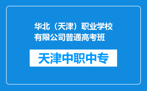 华北（天津）职业学校有限公司普通高考班