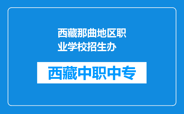 西藏那曲地区职业学校招生办