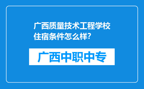 广西质量技术工程学校住宿条件怎么样？