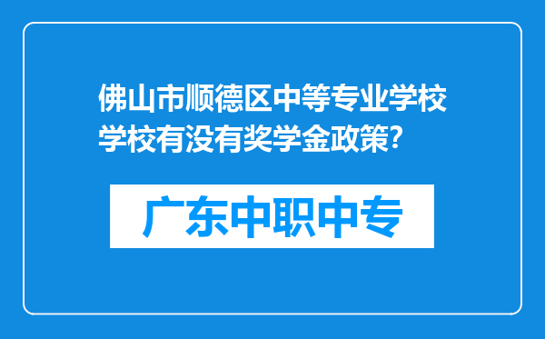 佛山市顺德区中等专业学校学校有没有奖学金政策？