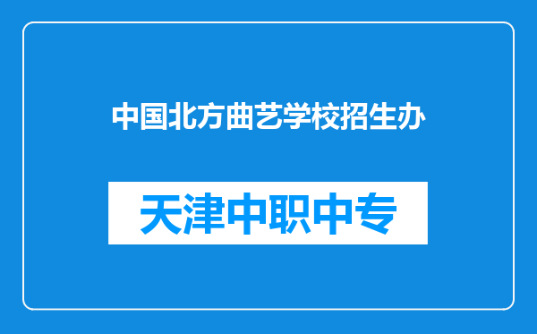 中国北方曲艺学校招生办