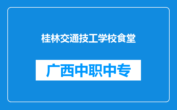 桂林交通技工学校食堂