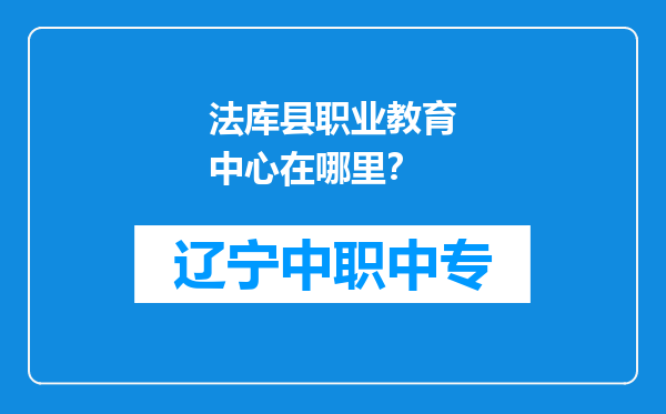 法库县职业教育中心在哪里？
