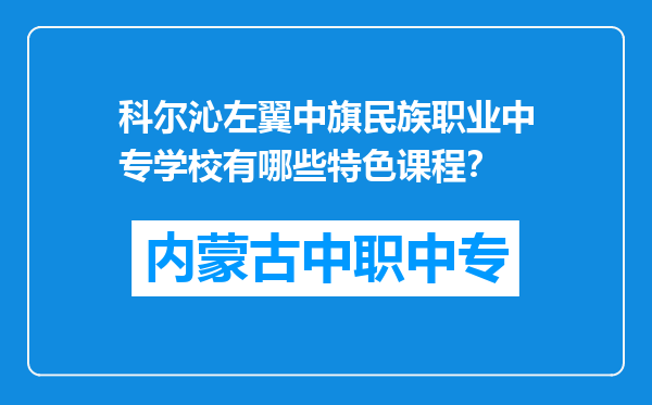科尔沁左翼中旗民族职业中专学校有哪些特色课程？
