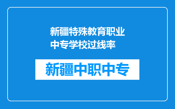 新疆特殊教育职业中专学校过线率
