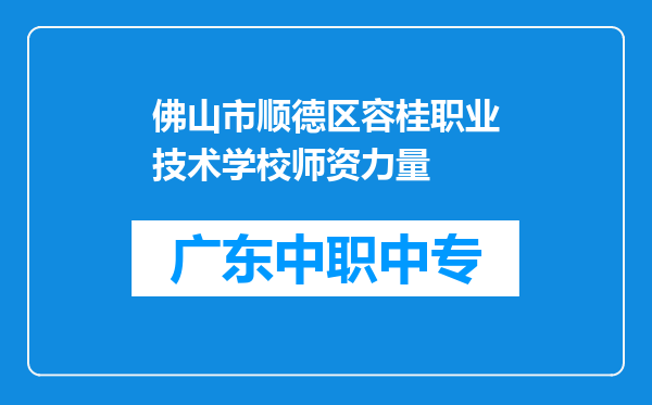 佛山市顺德区容桂职业技术学校师资力量