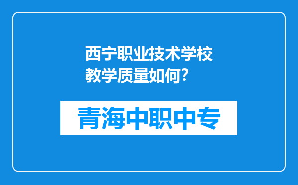 西宁职业技术学校教学质量如何？
