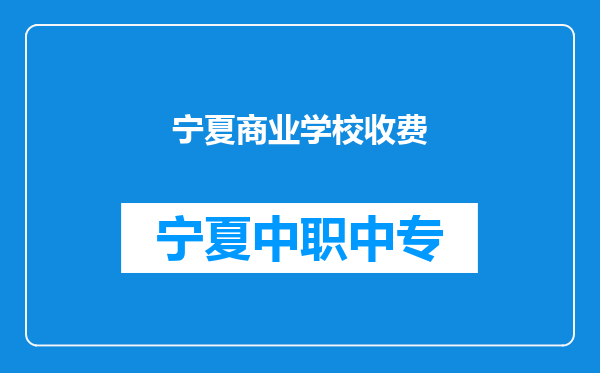 宁夏商业学校收费