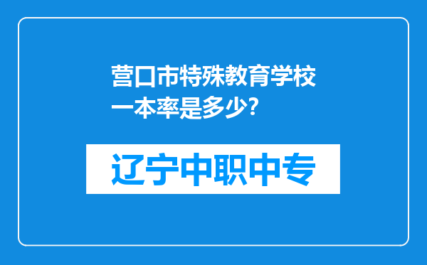营口市特殊教育学校一本率是多少？