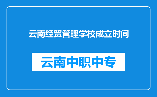 云南经贸管理学校成立时间