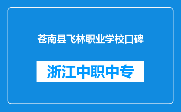 苍南县飞林职业学校口碑