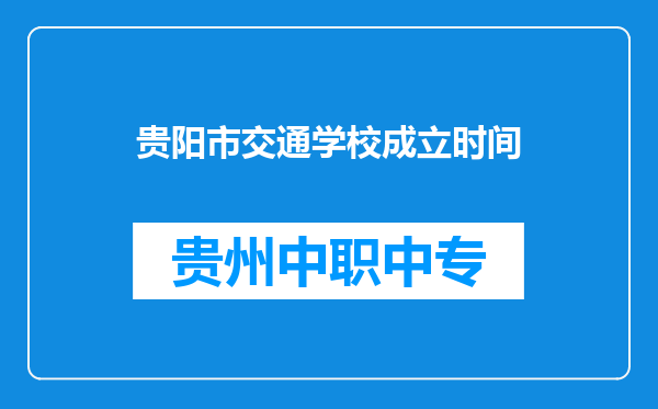 贵阳市交通学校成立时间