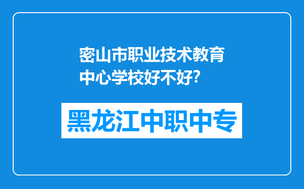 密山市职业技术教育中心学校好不好？