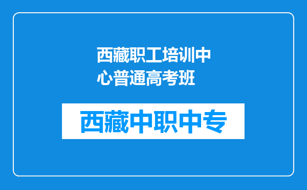 西藏职工培训中心普通高考班