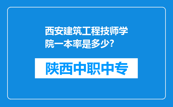 西安建筑工程技师学院一本率是多少?