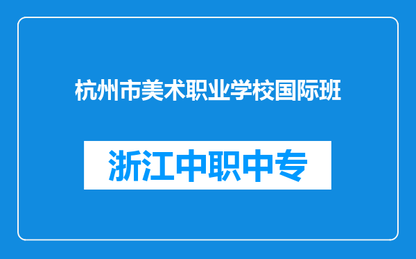 杭州市美术职业学校国际班
