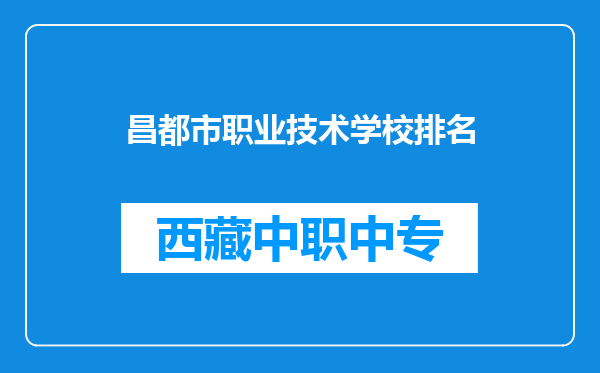 昌都市职业技术学校排名